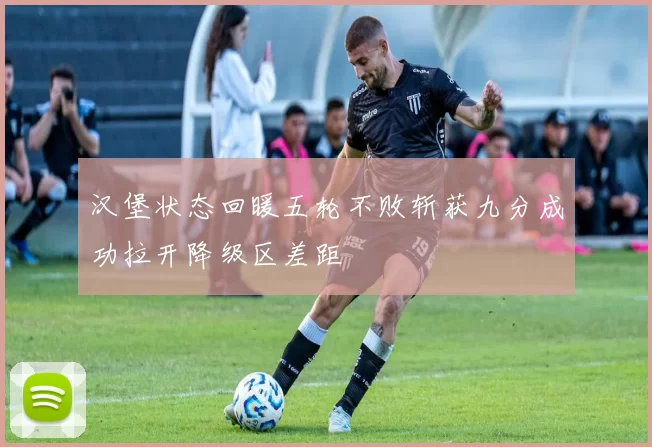 汉堡状态回暖五轮不败斩获九分成功拉开降级区差距