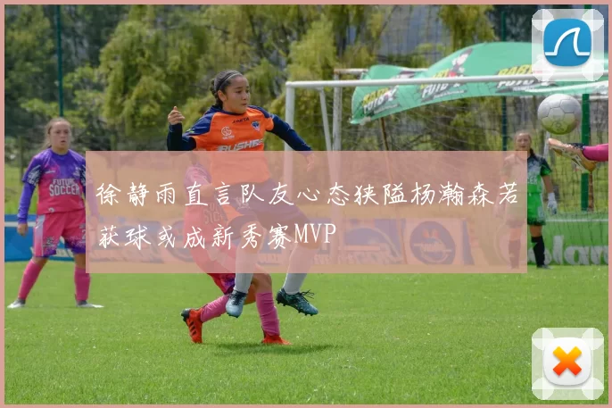 徐静雨直言队友心态狭隘杨瀚森若获球或成新秀赛MVP