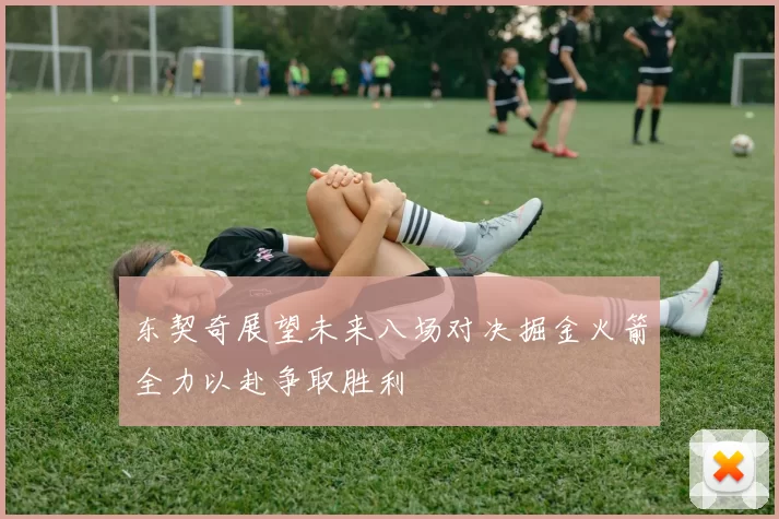 东契奇展望未来八场对决掘金火箭全力以赴争取胜利