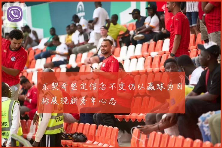 东契奇坚定信念不变仍以赢球为目标展现新秀年心态